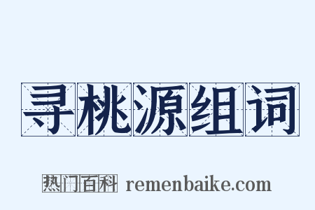 寻桃源组词是什么意思的图片